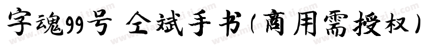 字魂99号 仝斌手书(商用需授权) Regular字体转换